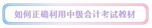 2024年中級(jí)會(huì)計(jì)考試教材什么時(shí)候發(fā)布？能用舊教材代替嗎？