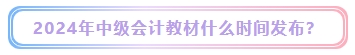 2024年中級(jí)會(huì)計(jì)考試教材什么時(shí)候發(fā)布？能用舊教材代替嗎？