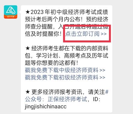 2023年初中級經(jīng)濟(jì)師考試成績什么時候查詢？一鍵預(yù)約查分提醒