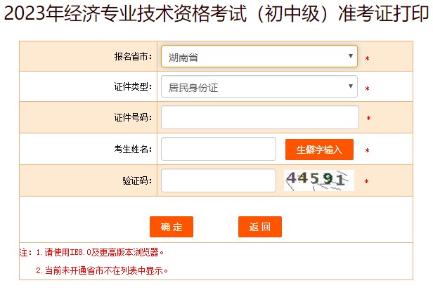 湖南2023初中級經濟師準考證打印入口已開通