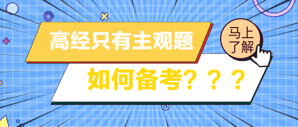 高級經(jīng)濟(jì)師考試只有主觀題 如何備考？