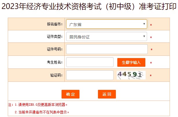 2023廣東初中級經(jīng)濟師準(zhǔn)考證打印入口已開通