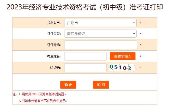 廣州2023初中級經(jīng)濟師準(zhǔn)考證打印入口