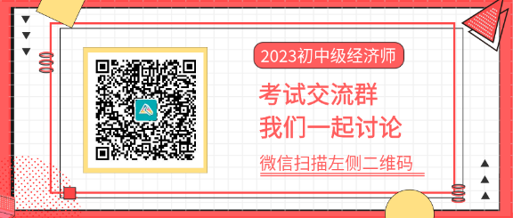 2023初中級經(jīng)濟師考試交流群