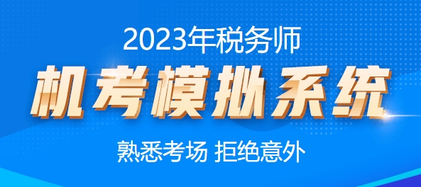 2023稅務(wù)師機(jī)考模擬系統(tǒng)