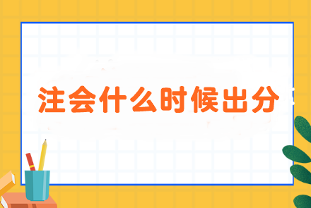 進入注會成績月...面對什么時候出分 i人和e人會分別怎么做？