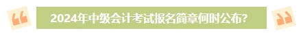 2024年中級會計考試報名簡章何時公布？有哪些內(nèi)容需重點(diǎn)關(guān)注？