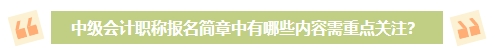 2024年中級會計考試報名簡章何時公布？有哪些內(nèi)容需重點(diǎn)關(guān)注？