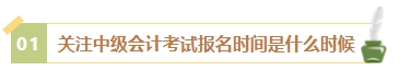 2024年中級會計考試報名簡章何時公布？有哪些內(nèi)容需重點(diǎn)關(guān)注？