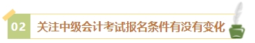 2024年中級會計考試報名簡章何時公布？有哪些內(nèi)容需重點(diǎn)關(guān)注？