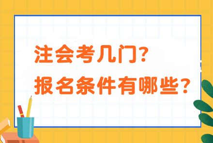 注會考幾門？報名條件有哪些？