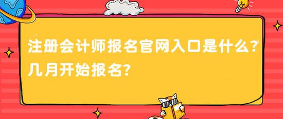 注冊(cè)會(huì)計(jì)師報(bào)名官網(wǎng)入口是什么？幾月開始報(bào)名？