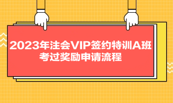 2023年注會(huì)VIP簽約特訓(xùn)A班考過(guò)獎(jiǎng)勵(lì)申請(qǐng)流程