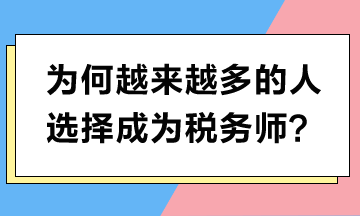 為何越來越多的人選擇成為稅務師