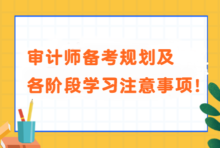 審計師備考規(guī)劃及各階段學(xué)習(xí)注意事項！