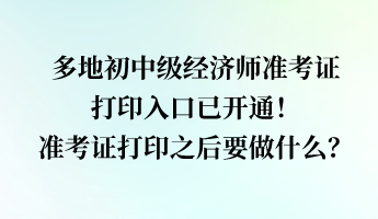 多地經(jīng)濟師準考證打印入口已開通！準考證打印之后要做什么？