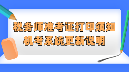 2023稅務(wù)師準(zhǔn)考證打印須知&機(jī)考系統(tǒng)更新說(shuō)明