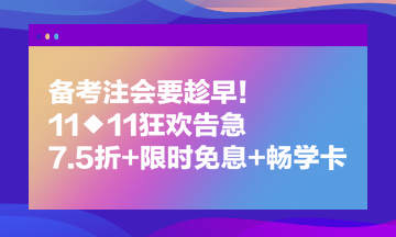 備考注會(huì)要趁早！11◆11狂歡告急 7.5折+限時(shí)免息+暢學(xué)卡