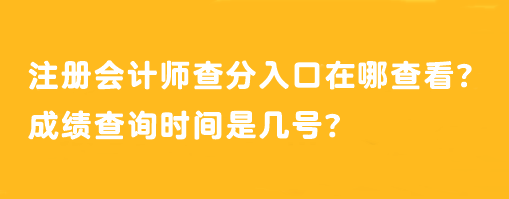 注冊會計(jì)師查分入口在哪查看？成績查詢時間是幾號？