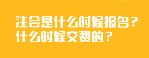 注會(huì)是什么時(shí)候報(bào)名？什么時(shí)候交費(fèi)的？