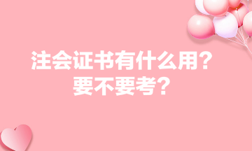 注會證書有什么用？要不要考？