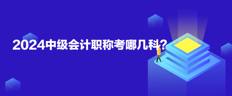 2024中級(jí)會(huì)計(jì)職稱考哪幾科？