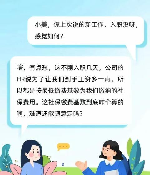 新員工入職，社保繳費基數(shù)怎么定？