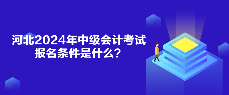 河北2024年中級會計考試報名條件是什么？