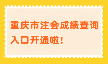 重慶市注會成績查詢入口開通啦！速進>>