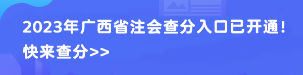 2023年廣西省注會查分入口已開通！快來查分>>