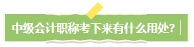 中級會計職稱考下有什么用？哪些人適合考中級會計證書？