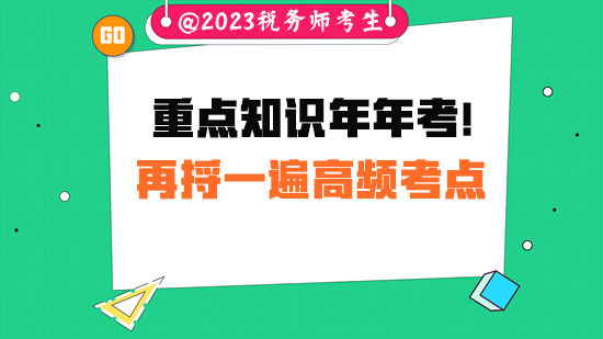 重點(diǎn)知識(shí)?？迹《悇?wù)師考試前請(qǐng)把高頻考點(diǎn)再捋一遍