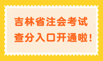 快來查分！吉林省注會考試查分入口開通啦！