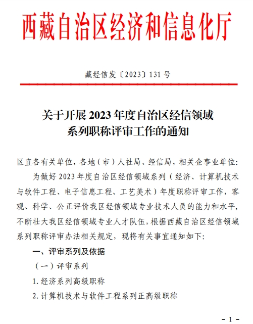 西藏2023年經(jīng)濟(jì)系列高級(jí)職稱評(píng)審工作通知