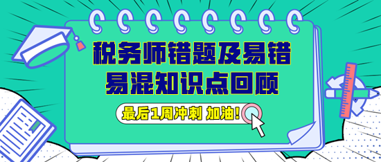 稅務(wù)師錯題及易錯易混知識點回顧