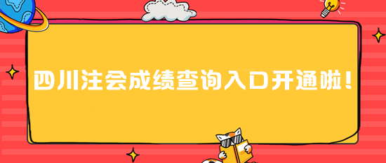 四川注會成績查詢?nèi)肟陂_通啦！速進(jìn)>>