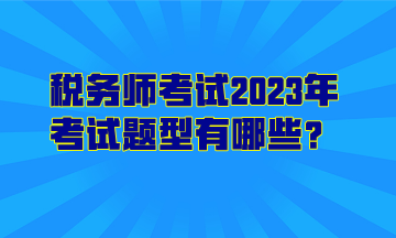 稅務師考試2023年考試題型有哪些？