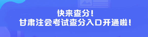 快來(lái)查分！甘肅注會(huì)考試查分入口開通啦！