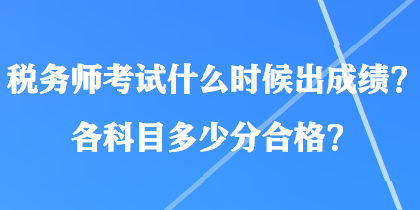 稅務(wù)師考試什么時(shí)候出成績(jī)？各科目多少分合格？