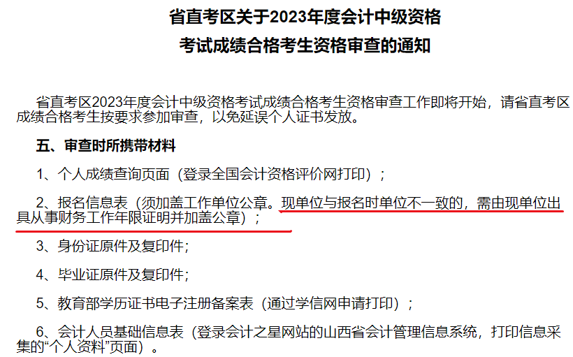 2中級(jí)會(huì)計(jì)考后資格審核時(shí) 現(xiàn)單位與報(bào)名時(shí)單位有變更怎么辦？