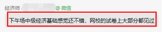 考生反饋：中級(jí)經(jīng)濟(jì)基礎(chǔ)感覺還不錯(cuò)！