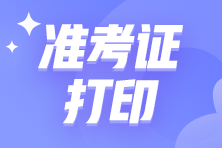 2024注會(huì)考試什么時(shí)候打印準(zhǔn)考證？