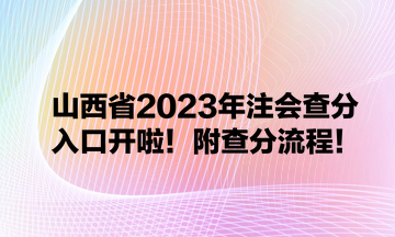 山西省2023年注會查分入口開啦！附查分流程！