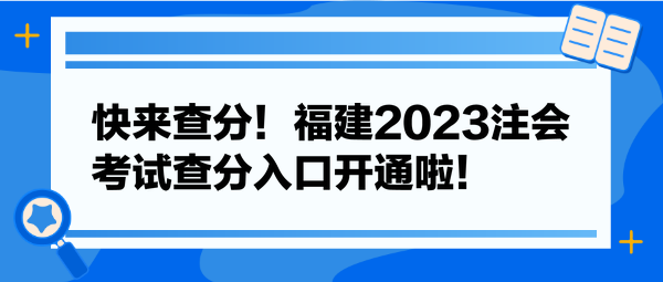 快來查分！福建2023注會考試查分入口開通啦！