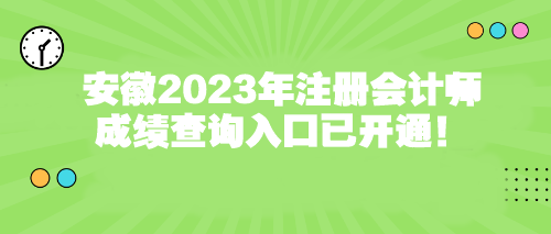 安徽2023年注冊會計師成績查詢?nèi)肟谝验_通！