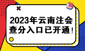 2023年云南注會查分入口已開通！快來查分>>