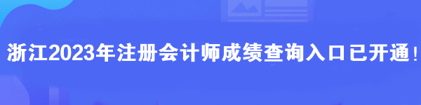 浙江2023年注冊會計師成績查詢入口已開通！馬上查分>>