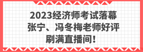 2023經(jīng)濟(jì)師考試落幕 張寧、馮冬梅老師好評(píng)刷滿直播間！