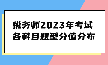 稅務師2023年考試各科目題型分值分布