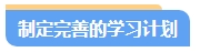 零基礎(chǔ)備考中級會計考試第一步先做什么？注意事項(xiàng)有哪些？